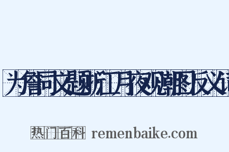 为詹同文题浙江月夜观潮图反义词是什么意思的图片